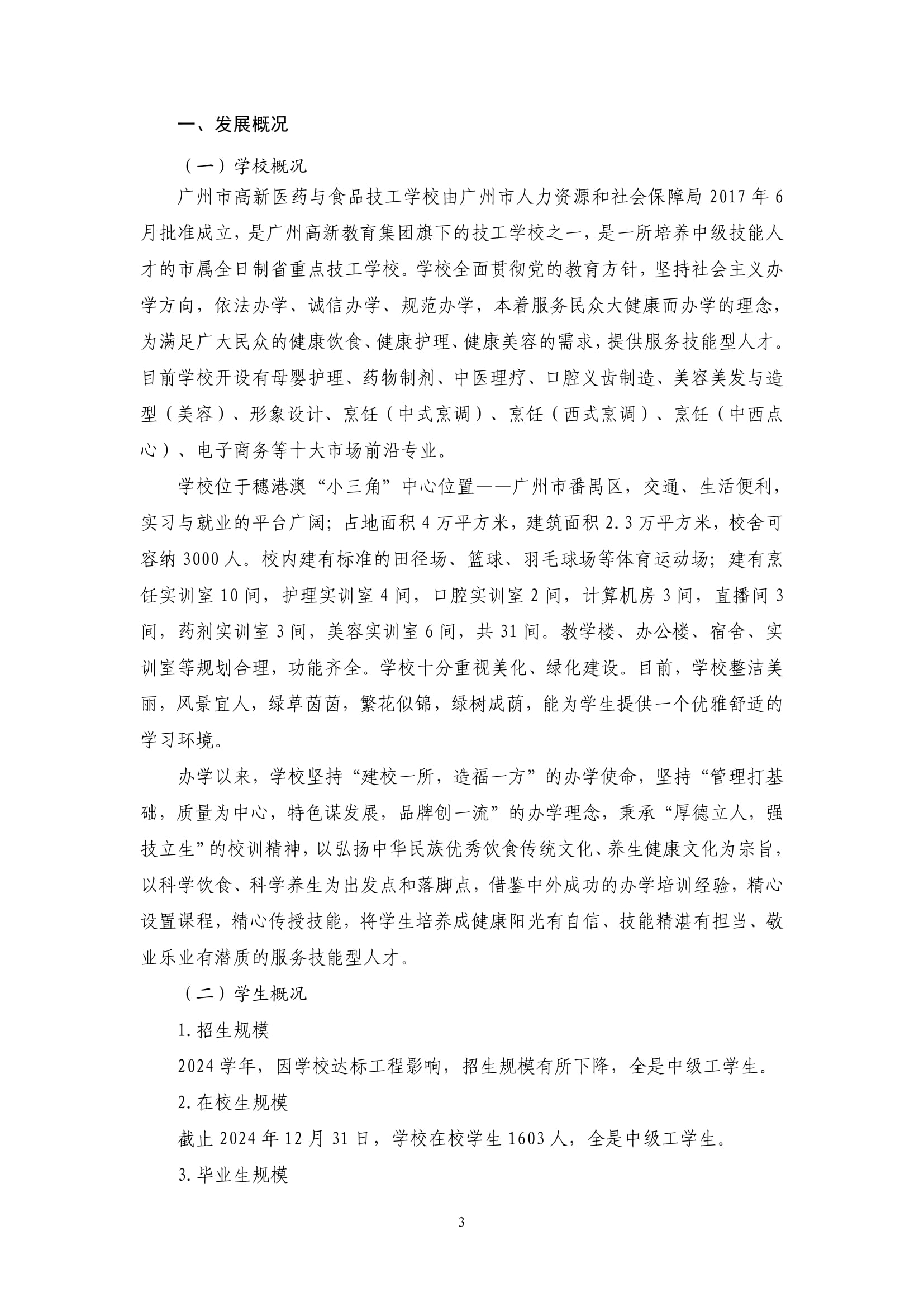 广州市高新医药与食品技工学校-质量年报（2024）-05
